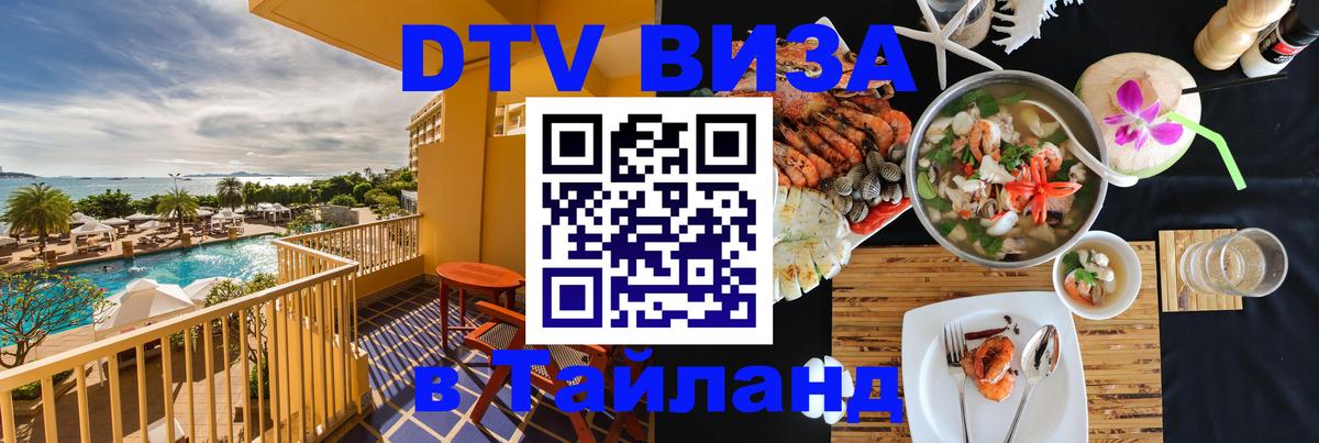 VISA в Тайланд для удалёнщиков 