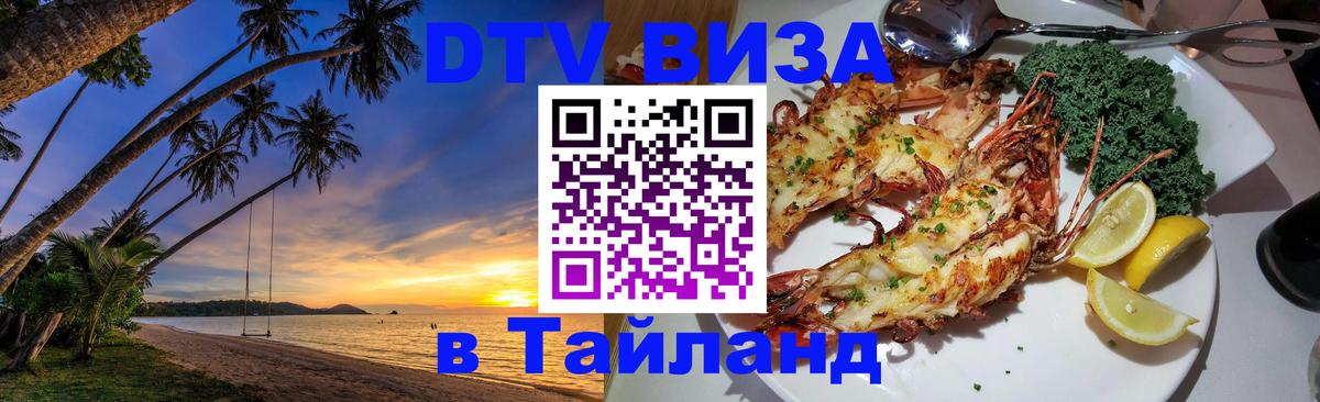 Виза ДТВ на 5 лет в Тайланд 