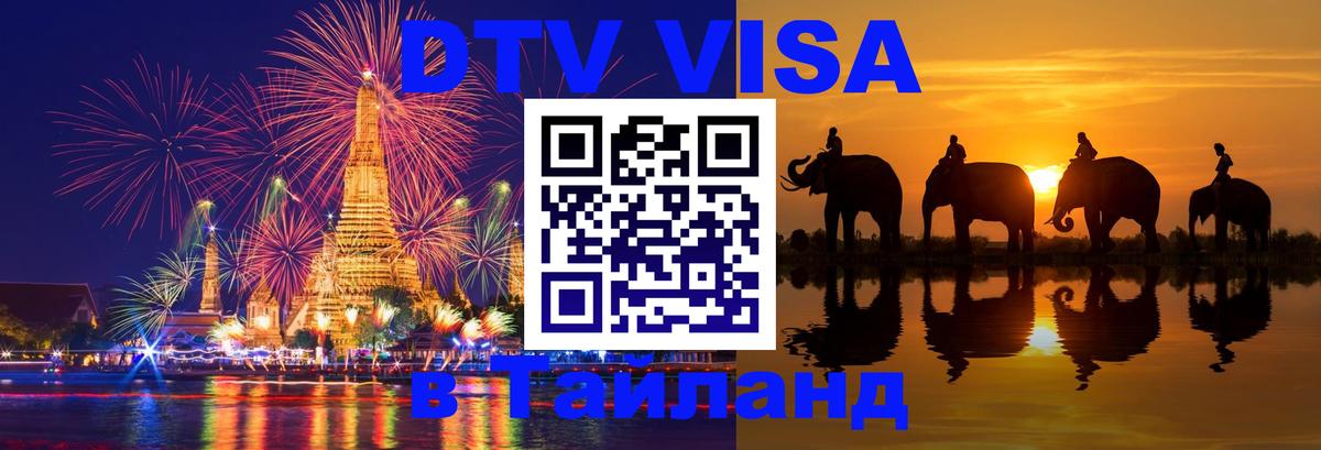 Стоимость и условия DTV визы — оформление в Таиланд под ключ - 04.10.2025 