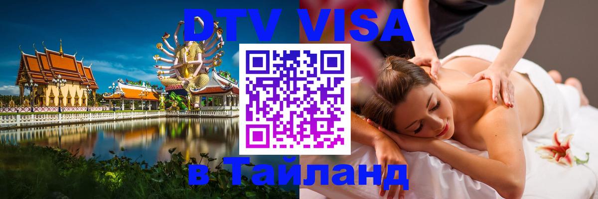 Сколько стоит DTV виза — актуальные цены, оформление даже без документов - Чианграй  19.11.2025 